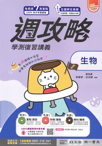 南一高中-週攻略高中學測複習講義英文.數學A.數學B.物理.化學.生物.地科.公民