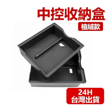 【台灣現貨】適用於 特斯拉 TESLA 中控收納盒 植絨款 中控置物盒 置物盒  防塵 收納盒