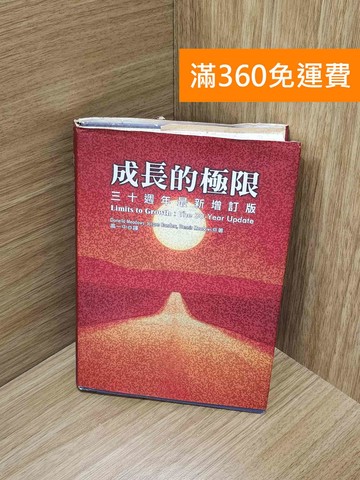 【雷根360免運】【送贈品】成長的極限: 30週年最新增訂版 #七成新【G-1819】