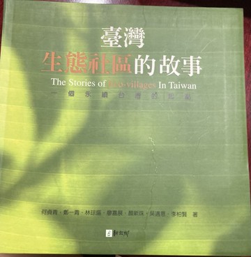 臺灣生態社區的故事[二手書_普通]