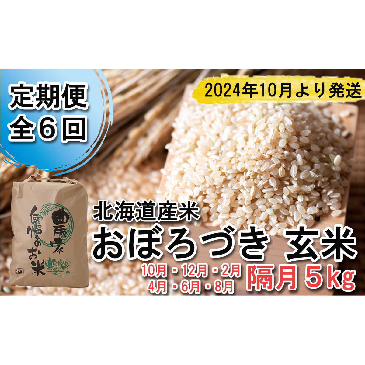 ＜ 予約 定期便 全6回 ＞ 北海道産 希少米 おぼろづき 玄米 5kg ＜2024年10月より配送＞