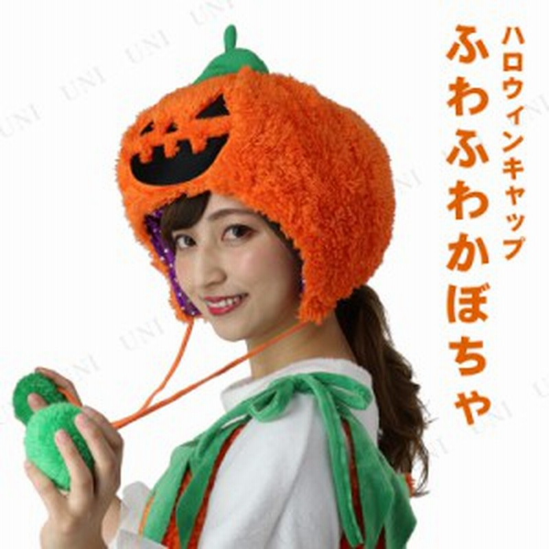 コスプレ 仮装 ふわふわかぼちゃキャップ コスプレ 衣装 ハロウィン パーティーグッズ かぶりもの パンプキン 仮装 かぼちゃ 帽子 ハロウ 通販 Lineポイント最大1 0 Get Lineショッピング