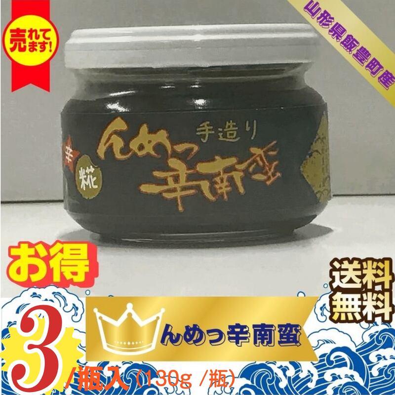 手作り加工品　山形県飯豊町産　んめっ辛南蛮　１３０g  瓶×３個　送料無料