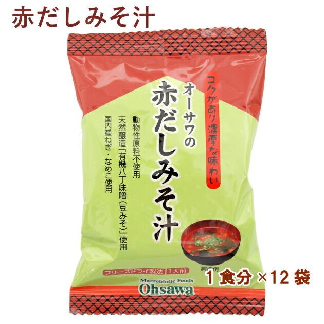 オーサワ オーサワの赤だしみそ汁 1食分 12パック 送料無料