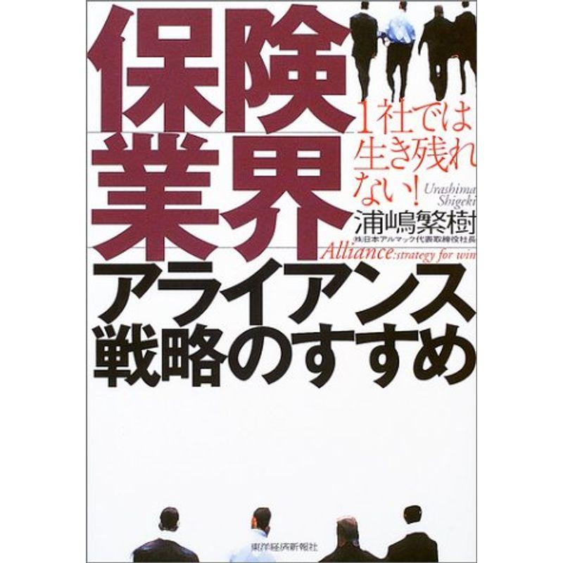 保険業界 アライアンス戦略のすすめ