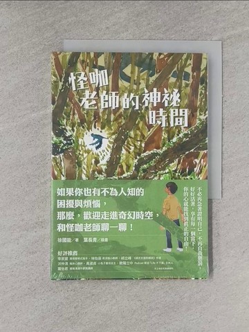 【書寶二手書T1／兒童文學_YGH】怪咖老師的神祕時間_葉長青