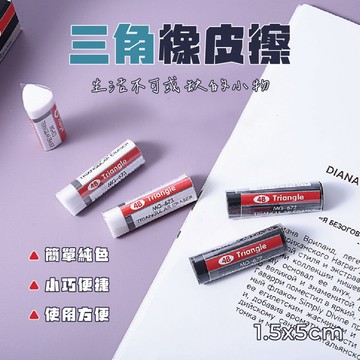 【特選工廠】台灣現貨 三角橡皮擦 環保擦皮 橡皮擦 學生用橡皮擦 事務用橡皮擦 無毒橡皮擦 鉛筆擦布 辦公用品橡皮擦