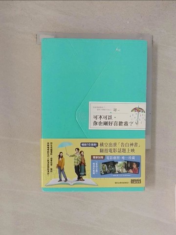 【書寶二手書T1／兩性關係_TMA】可不可以，你也剛好喜歡我?+謝謝你，也剛好喜歡我_2本合售_肆一
