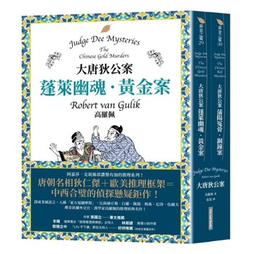 大唐狄公案套書：蓬萊幽魂．黃金案+蒲陽冤骨．銅鐘案