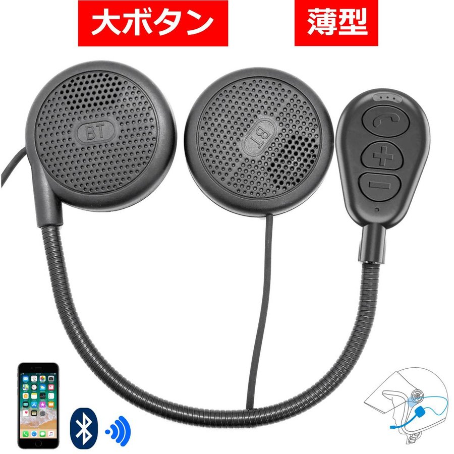 超薄型 バイク用 インカム イヤホン ヘッドセット 高音質 Bluetooth5.0 自動応答 ヘルメット用 ブルートゥース  音楽/音声コントロール/通話/ナビ 一年保証 通販 LINEポイント最大GET | LINEショッピング