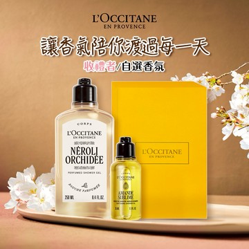 【歐舒丹】🌸南法花香香浴組 (收禮者任選香氛)🌸(沐浴膠+沐浴油+禮盒)  白茶櫻花 薰衣草 橙花蘭花 玫瑰 聖禾草『LINE禮物獨家組合』 [快速出貨]