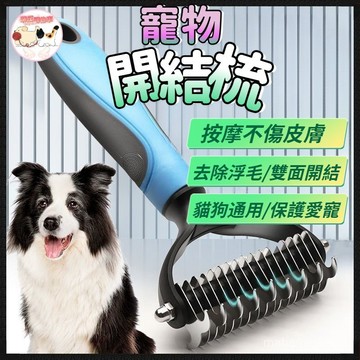 【輕鬆除毛】寵物開結梳子 狗狗梳子 開結耙梳 貓咪梳子 不鏽鋼狗梳子 快速清毛 打結脫毛梳 除毛 針梳 寵物理毛器具