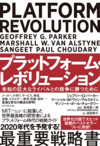  ジェフリー・G・パーカー   プラットフォーム・レボリューション Platform Revolution 未知の巨大なライバルとの競