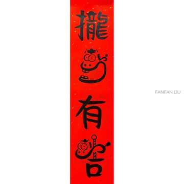2026馬年創意手寫春聯-攏馬有吉