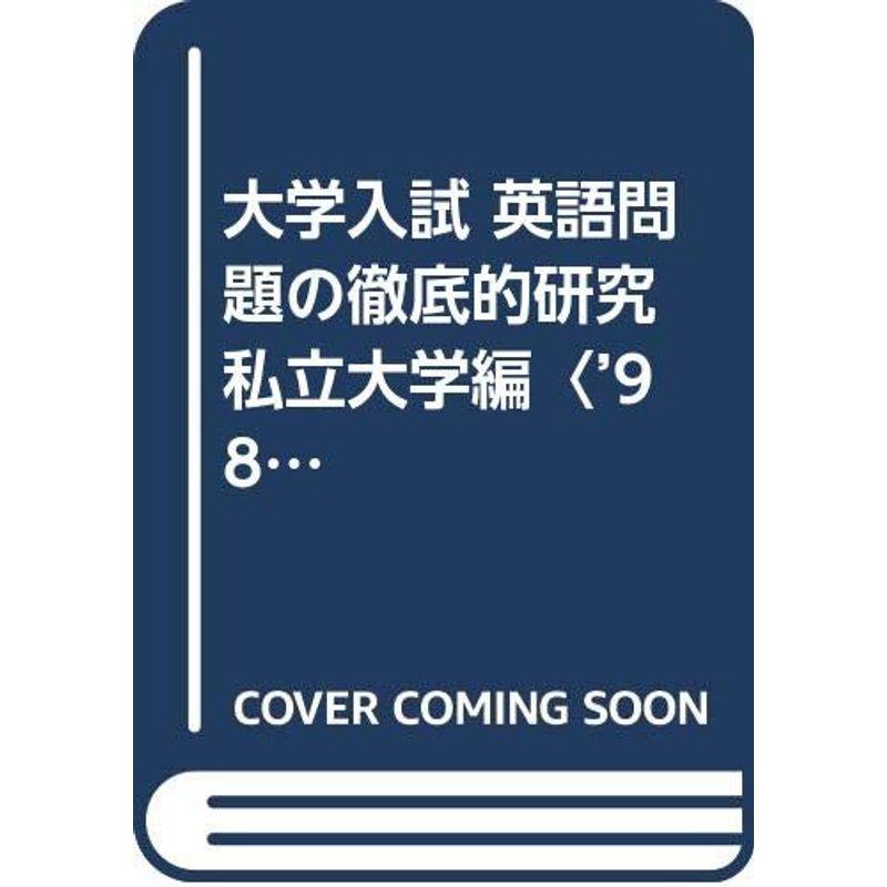 大学入試 英語問題の徹底的研究 私立大学編〈’98〉