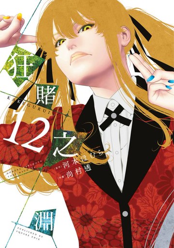 【電子書】狂賭之淵(12)