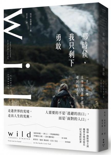 那時候，我只剩下勇敢：一千一百哩太平洋屋脊步道尋回的人生【城邦讀書花園】