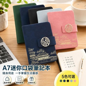🔥臺灣出貨🔥A7迷你口袋筆記本 隨身記事本 日記手帳 學生上班族 通勤旅行 國潮便攜小本 日常備忘 可客製登記本