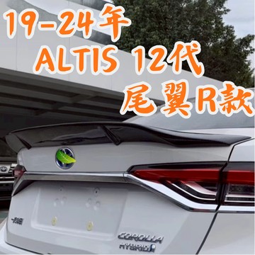 [台中現貨 ALTIS12代專用尾翼R款] altis12 尾翼 altis12 altis 12 尾翼 R款