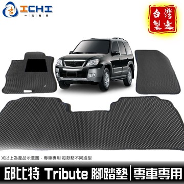 tribute腳踏墊 邱比特 腳踏墊 【鑽石紋】/適用於 tribute 腳踏墊 tribute踏墊 腳踏墊 /台灣製
