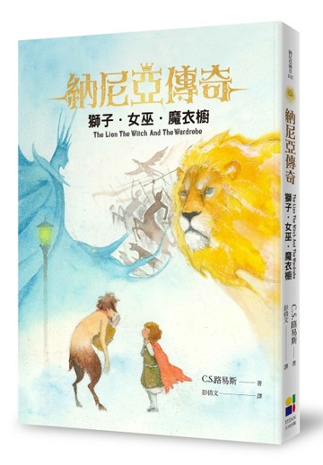 獅子女巫魔衣櫥（恩佐插畫封面版）【二手書_良好】TAAZE讀冊生活