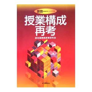 授業構成再考／東洋館出版社