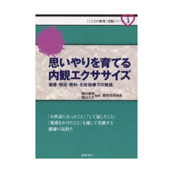 思いやりを育てる内観エクササイズ 道徳・特活・教科・生徒指導での実践 お世話になったこと して返したこと 迷惑をかけたこと を通して実感する感...