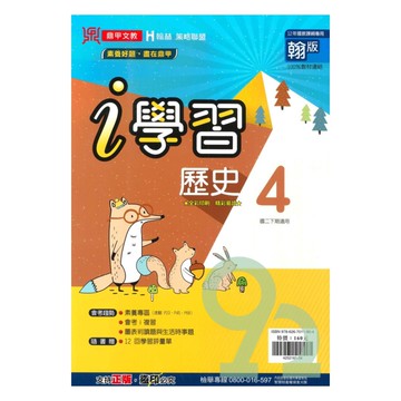 鼎甲國中i學習翰版歷史2下
