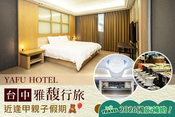 【台中】台中-​雅馥行旅 #GOMAJI吃喝玩樂券#電子票券#飯店商旅