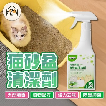 【 強力去味👍】貓砂盆清洗液 尿垢去除劑 貓砂盆清潔液 抑菌清潔液  貓廁所清潔用品  寵物用品 貓咪用品 貓砂盆除臭劑
