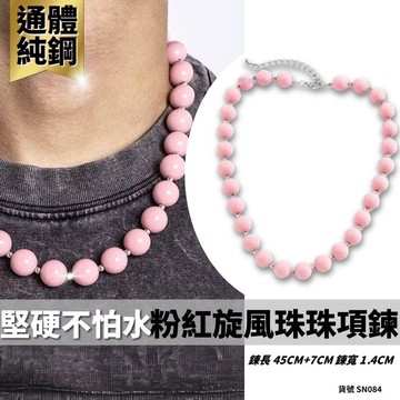 珠珠 項鍊 潮流 短項鍊 粉色 串珠 現貨 粉紅炫風 大珠 項鍊 粉紅色 男 小賈 韓系 GD 權志龍 潮男 SN084
