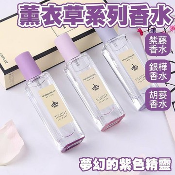 【台灣現貨】女性香水 香水 女香 淡香水 薰衣草系列香水 花果香 淡香精 自然香 香氛 花香調 紫藤 銀樺 胡荽 淡香水