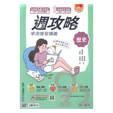 南一高中週攻略學測複習講義歷史