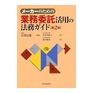 メーカーのための業務委託活用の法務ガイド／石嵜信憲