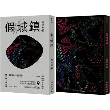 假城鎮