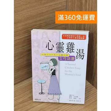 【雷根360免運】【送贈品】心靈雞湯: 女性話題 #八成新 #九成新【P-U2958】