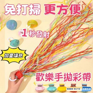 🚀臺灣直出現發 免運熱賣✨手拋彩帶 彩帶 手拋禮炮 派對彩帶 生日彩帶 免打掃 加量填充 彩帶 生日 婚宴 派對道具