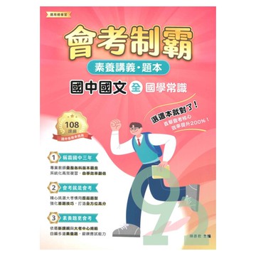 大碩國中會考制霸素養講義題本-國文(全)：國學常識