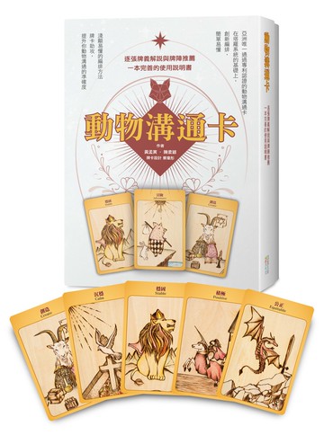 動物溝通卡：逐張牌義解說與牌陣推薦，一本完善的使用說明書(盒裝)
