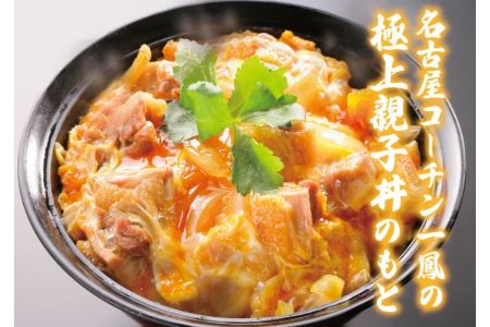 極上　名古屋コーチン親子丼のもと