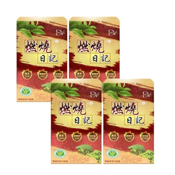 【麗彤生醫】健字號認證★燃燒日記 30粒/盒 多入組-【麗彤生醫】健字號認證★燃燒日記 30粒/盒 四入組