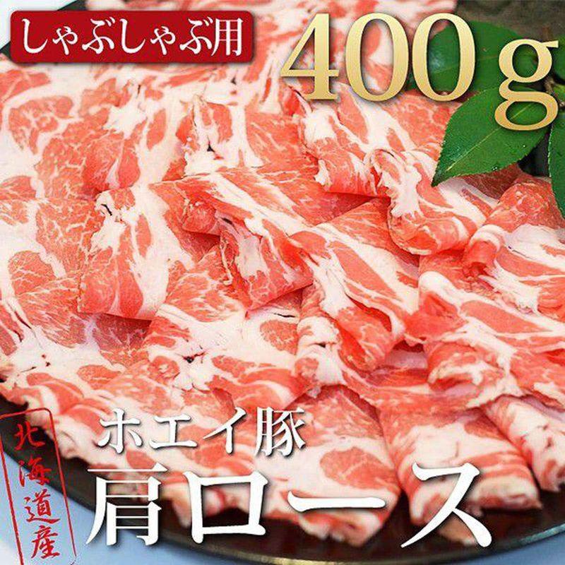 ホエイ豚(ホエー豚)・豚肩ロースしゃぶしゃぶ用400g