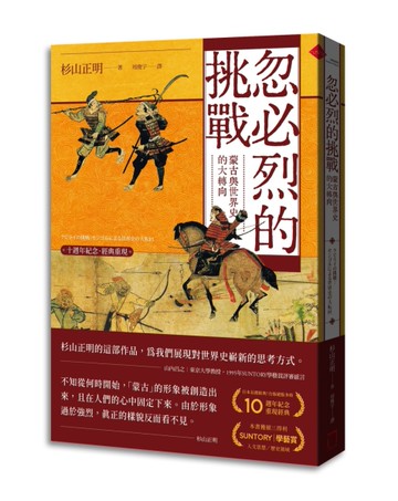 忽必烈的挑戰：蒙古與世界史的大轉向【十週年紀念．經典重現】