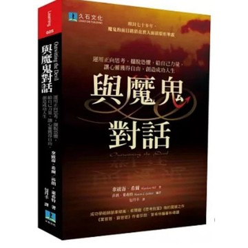 ［957B/36/-7] 與魔鬼對話：運用正向思考，擺脫恐懼，給自己力量，讓心靈獲得自由，創造成功人生