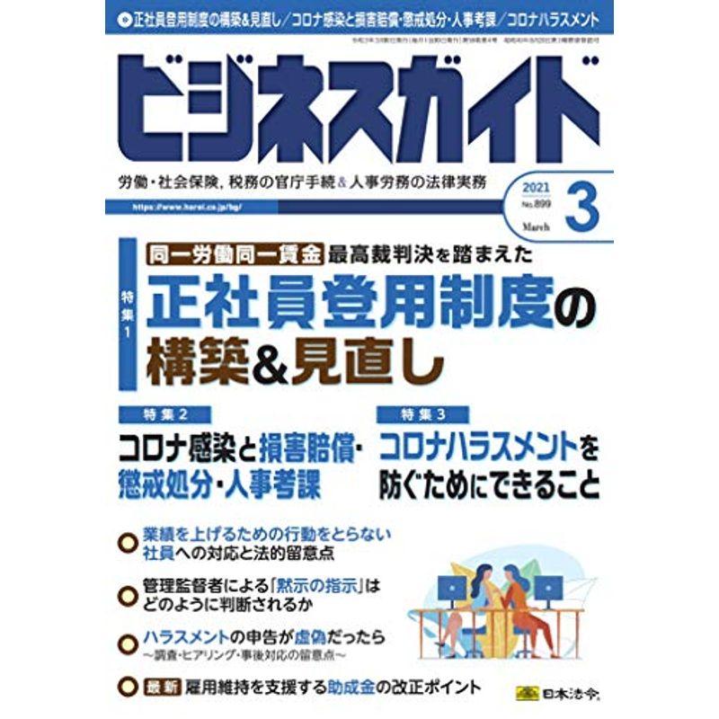 ビジネスガイド 2021年 03 月号 雑誌