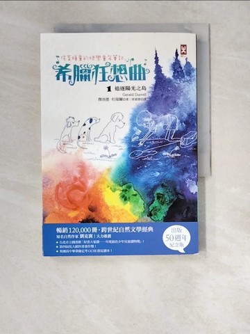 【書寶二手書T4／兒童文學_XDD】保育頑童的快樂童年筆記 希臘狂想曲1：追逐陽光之島（跨世紀自然文學經典│出版50週年紀念版）_傑洛德．杜瑞爾,  唐嘉慧