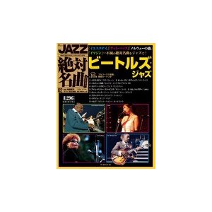 JAZZ絶対名曲コレクション ビートルズ・ジャズ