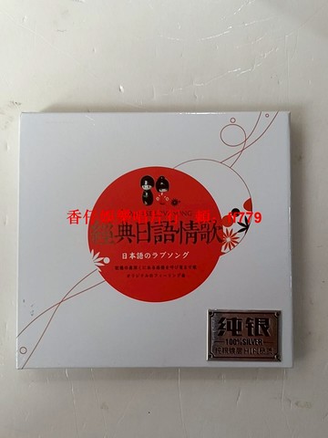 經典日語情歌 純銀單碟CD 試音必備 高音質效果 全新未拆封 收藏首選 音樂發燒友推薦
