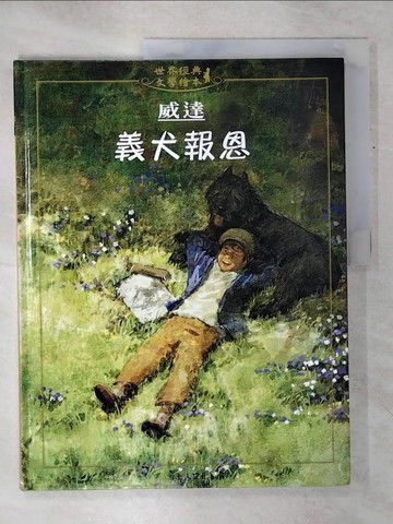 【書寶二手書T7／兒童文學_QY4】義犬報恩_威達, 李祥僖,  葵花