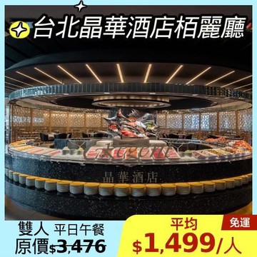 限時↘86折~台北晶華【栢麗廳】平日午餐雙人環遊券1張